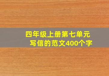 四年级上册第七单元写信的范文400个字