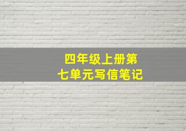 四年级上册第七单元写信笔记