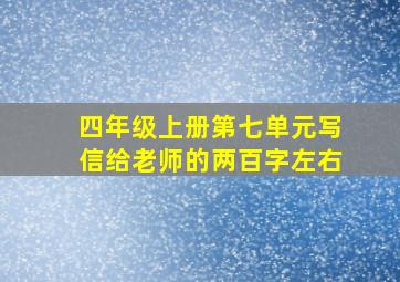 四年级上册第七单元写信给老师的两百字左右