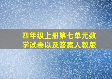 四年级上册第七单元数学试卷以及答案人教版