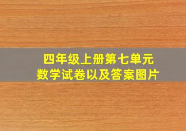 四年级上册第七单元数学试卷以及答案图片