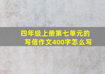 四年级上册第七单元的写信作文400字怎么写