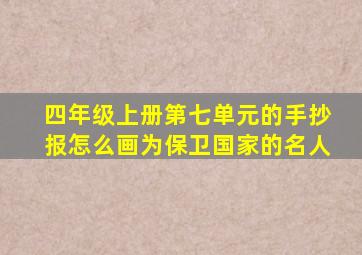 四年级上册第七单元的手抄报怎么画为保卫国家的名人