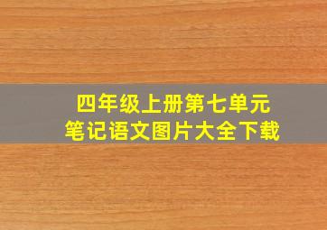 四年级上册第七单元笔记语文图片大全下载