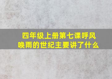 四年级上册第七课呼风唤雨的世纪主要讲了什么