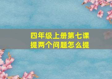 四年级上册第七课提两个问题怎么提