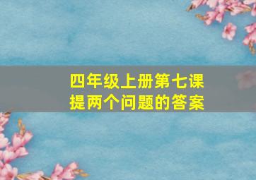 四年级上册第七课提两个问题的答案