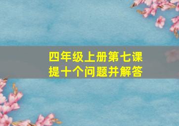 四年级上册第七课提十个问题并解答