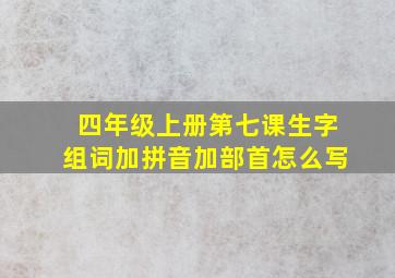 四年级上册第七课生字组词加拼音加部首怎么写