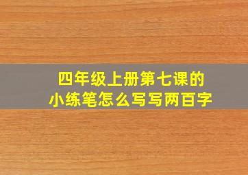 四年级上册第七课的小练笔怎么写写两百字