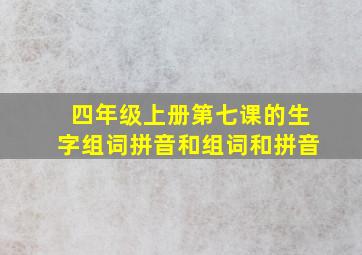 四年级上册第七课的生字组词拼音和组词和拼音