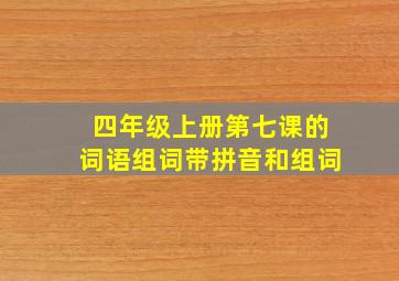 四年级上册第七课的词语组词带拼音和组词