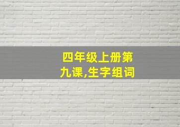 四年级上册第九课,生字组词