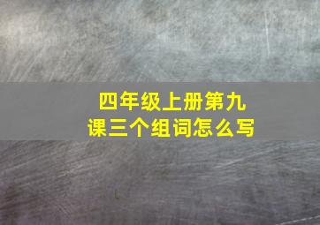 四年级上册第九课三个组词怎么写