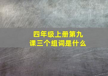 四年级上册第九课三个组词是什么