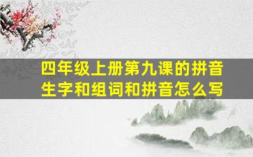 四年级上册第九课的拼音生字和组词和拼音怎么写