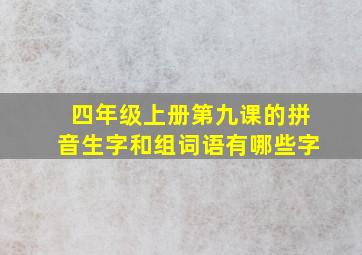 四年级上册第九课的拼音生字和组词语有哪些字