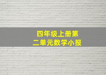 四年级上册第二单元数学小报