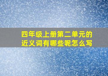 四年级上册第二单元的近义词有哪些呢怎么写