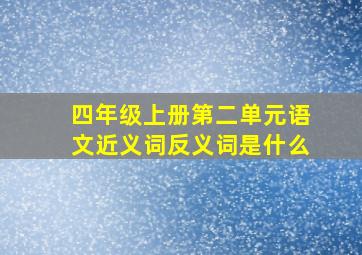 四年级上册第二单元语文近义词反义词是什么