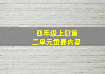 四年级上册第二单元重要内容