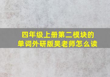 四年级上册第二模块的单词外研版吴老师怎么读