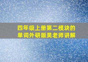 四年级上册第二模块的单词外研版吴老师讲解