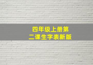 四年级上册第二课生字表新版