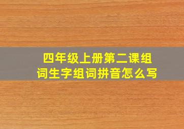 四年级上册第二课组词生字组词拼音怎么写