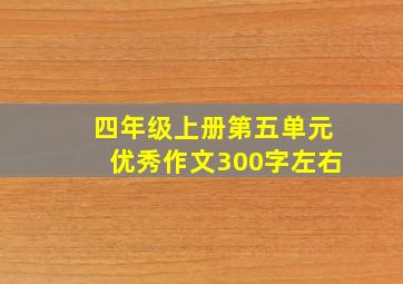 四年级上册第五单元优秀作文300字左右