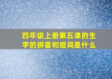 四年级上册第五课的生字的拼音和组词是什么