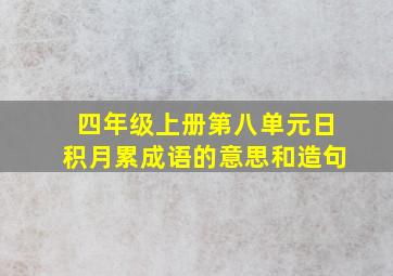 四年级上册第八单元日积月累成语的意思和造句