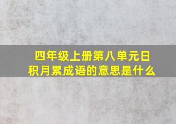 四年级上册第八单元日积月累成语的意思是什么