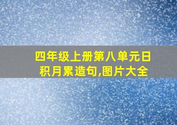 四年级上册第八单元日积月累造句,图片大全