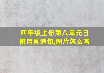 四年级上册第八单元日积月累造句,图片怎么写