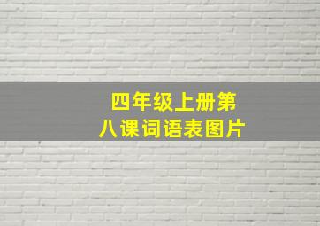 四年级上册第八课词语表图片