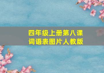 四年级上册第八课词语表图片人教版