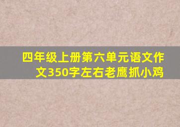 四年级上册第六单元语文作文350字左右老鹰抓小鸡