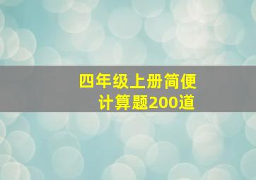 四年级上册简便计算题200道