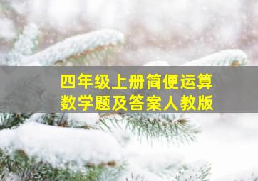 四年级上册简便运算数学题及答案人教版