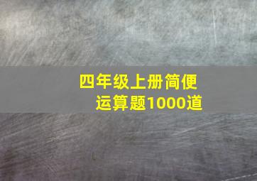 四年级上册简便运算题1000道