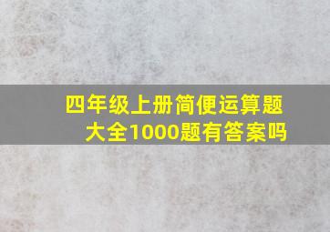 四年级上册简便运算题大全1000题有答案吗