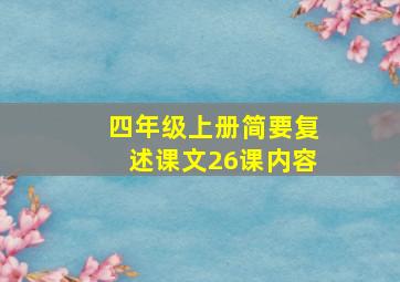 四年级上册简要复述课文26课内容