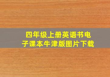 四年级上册英语书电子课本牛津版图片下载