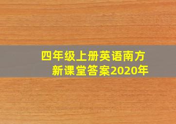 四年级上册英语南方新课堂答案2020年