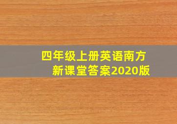 四年级上册英语南方新课堂答案2020版