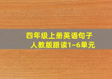 四年级上册英语句子人教版跟读1~6单元