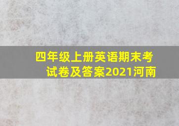 四年级上册英语期末考试卷及答案2021河南