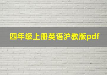 四年级上册英语沪教版pdf