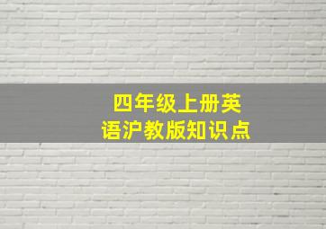 四年级上册英语沪教版知识点